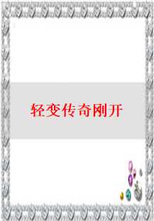  探索轻变传奇新开区：新手必知的三大要素