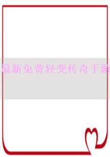 探索全新境界：轻变传奇手游《封神》中的“生命与封魔”之旅