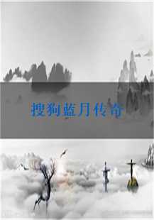 探索搜狗蓝月传奇的奇幻世界