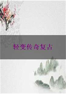 探索轻变传奇复古传奇的奇幻世界