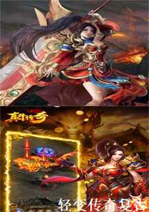 探索轻变传奇复古传奇的奇幻世界(第二张图片）