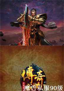 魔防与僵尸：魔兽私服90级探险记(第三张图片）