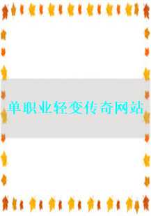 传奇游戏故事：单职业轻变传奇的奇幻之旅