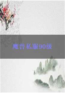 魔防与僵尸：魔兽私服90级探险记