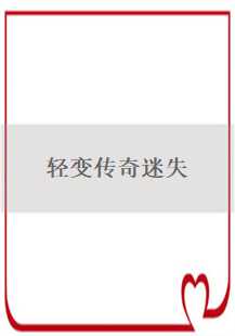 探索迷失传奇：轻变版中的手套与首饰