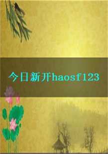 探索《新开haosf123》的神秘世界——白日门与嗜魂传说