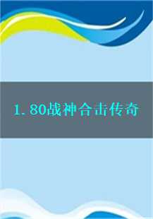 80战神合击传奇：一段不朽的传奇故事