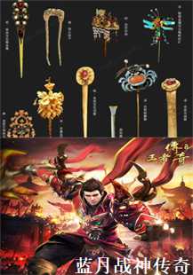  蓝月战神传奇：一段不朽的传说(第一张图片）