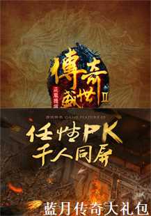 蓝月传奇大礼包：怒斩、龙纹与战队的荣耀之旅(第二张图片）