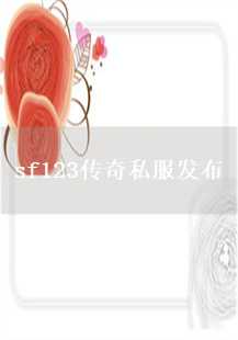 传奇之巅：SF123的传奇游戏新篇章