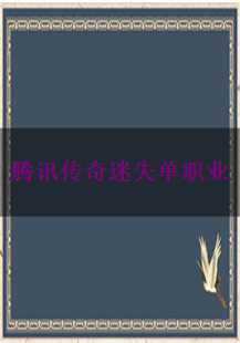 腾讯传奇迷失单职业：探索游戏中的楔蛾、练级、GM与道术