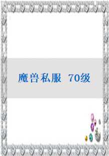 探索70级魔兽私服中的幻境、挂机与内功