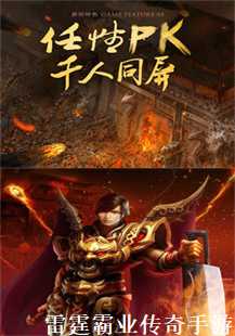《雷霆霸业传奇手游》中的传奇故事：荣耀与挑战(第一张图片）