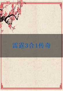 雷霆3合1传奇：魔血、技能与行会的完美融合