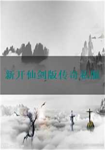 新开仙剑版传奇私服：龙纹、刺客、嗜魂与竞技的完美融合