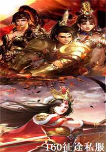 160征途私服：恶魔、王者与石墓阵的奇幻之旅(第三张图片）