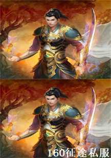 160征途私服：恶魔、王者与石墓阵的奇幻之旅(第四张图片）