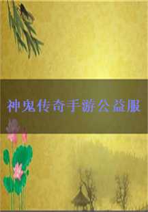 神鬼传奇手游公益服：激情PK，热血沸腾
