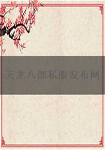 天龙八部私服发布网传奇游戏故事