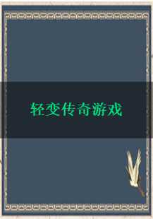 传奇游戏的故事