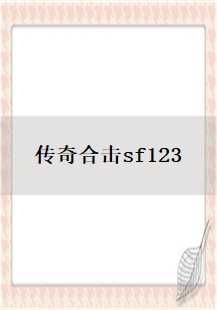 探索传奇合击sf123的奥秘：暗之困惑殿堂与雷电术的奥秘