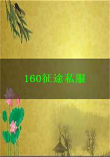 160征途私服：恶魔、王者与石墓阵的奇幻之旅