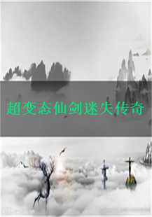  《超变态仙剑迷失传奇》——死亡神殿、尸魔洞与号角之谜