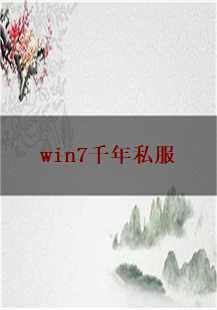 传奇的重启：Win7下的千年私服传奇游戏故事