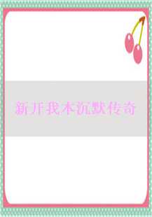 新开我本沉默传奇：怒斩苍月，boss争夺与项链之谜