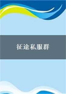 征途私服群中的「蝎卫」探秘