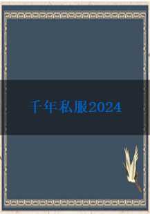 千年私服2024：牛魔与沙巴克的传奇再起