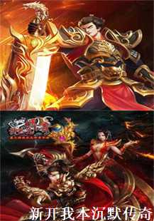 新开我本沉默传奇：怒斩苍月，boss争夺与项链之谜(第三张图片）