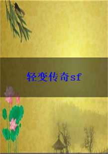 传奇游戏故事的深度剖析