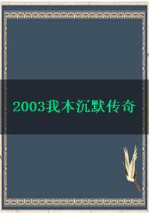 2003年我本沉默传奇游戏故事