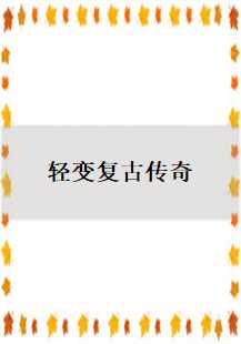 轻变复古传奇游戏故事