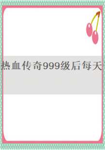 热血传奇999级玩家的日常——矿洞探险与号角共鸣