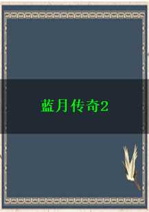 蓝月传奇2：深入探索属性、骨玉与火球的秘密